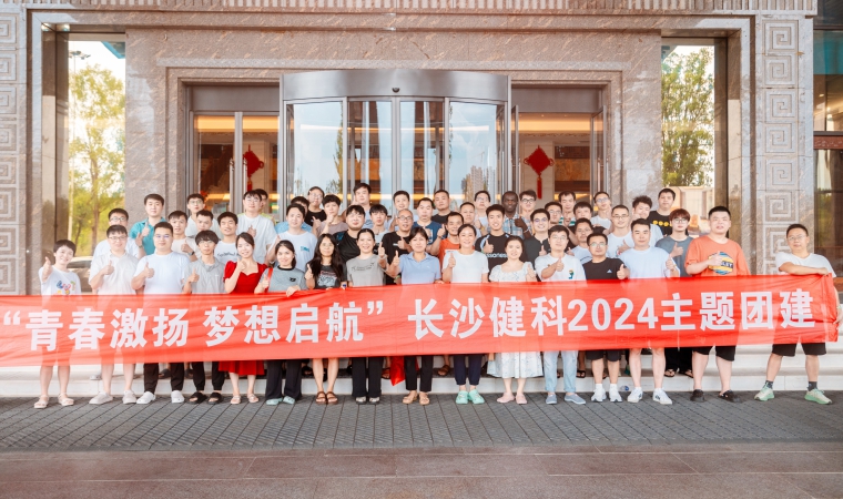 “青春激揚(yáng)，夢想啟航”-長沙健科2024主題團(tuán)建